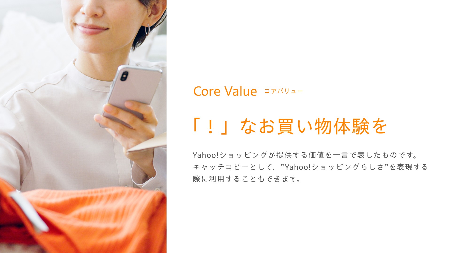 Core Value「！」なお買い物体験を
