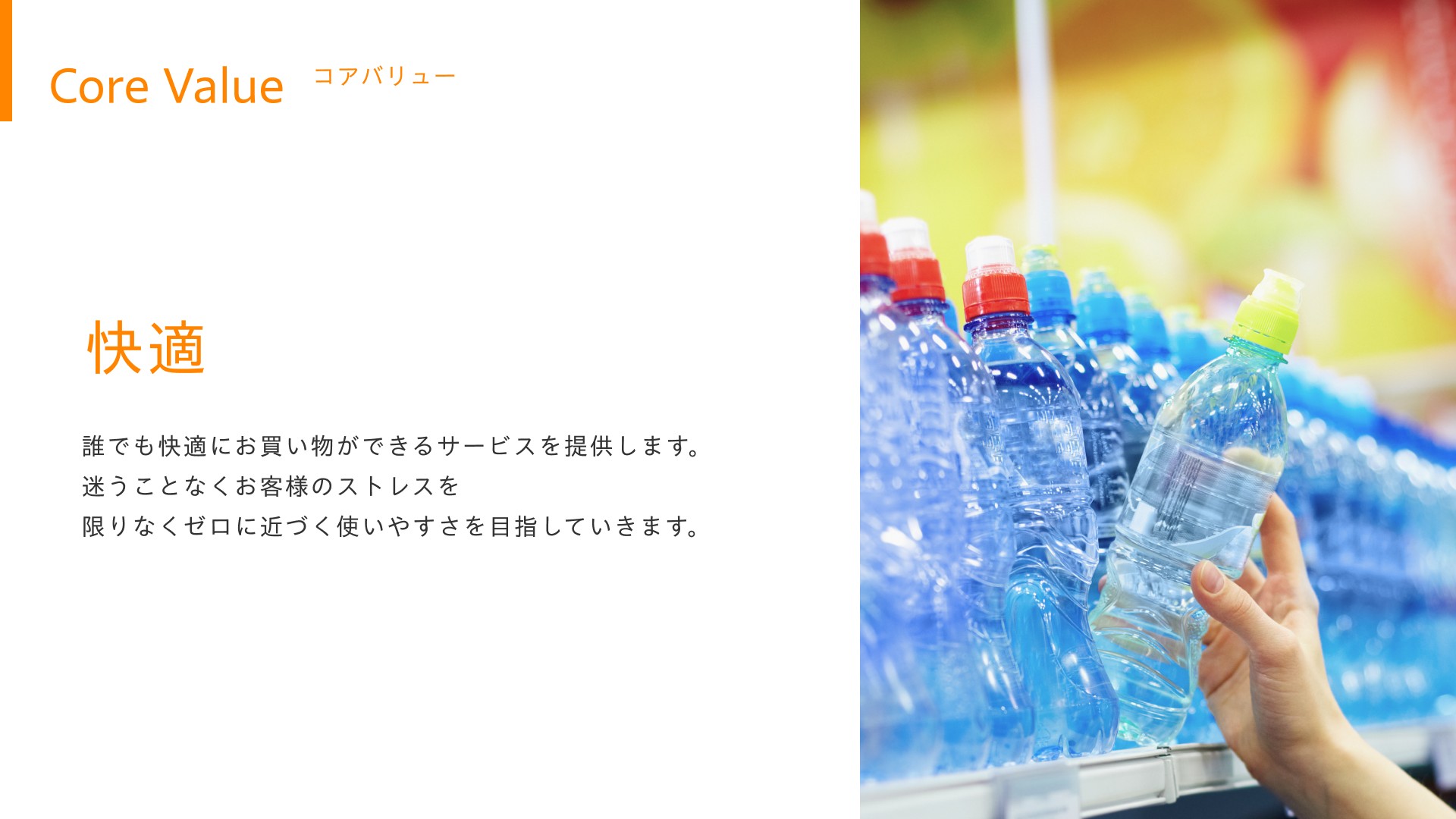 快適