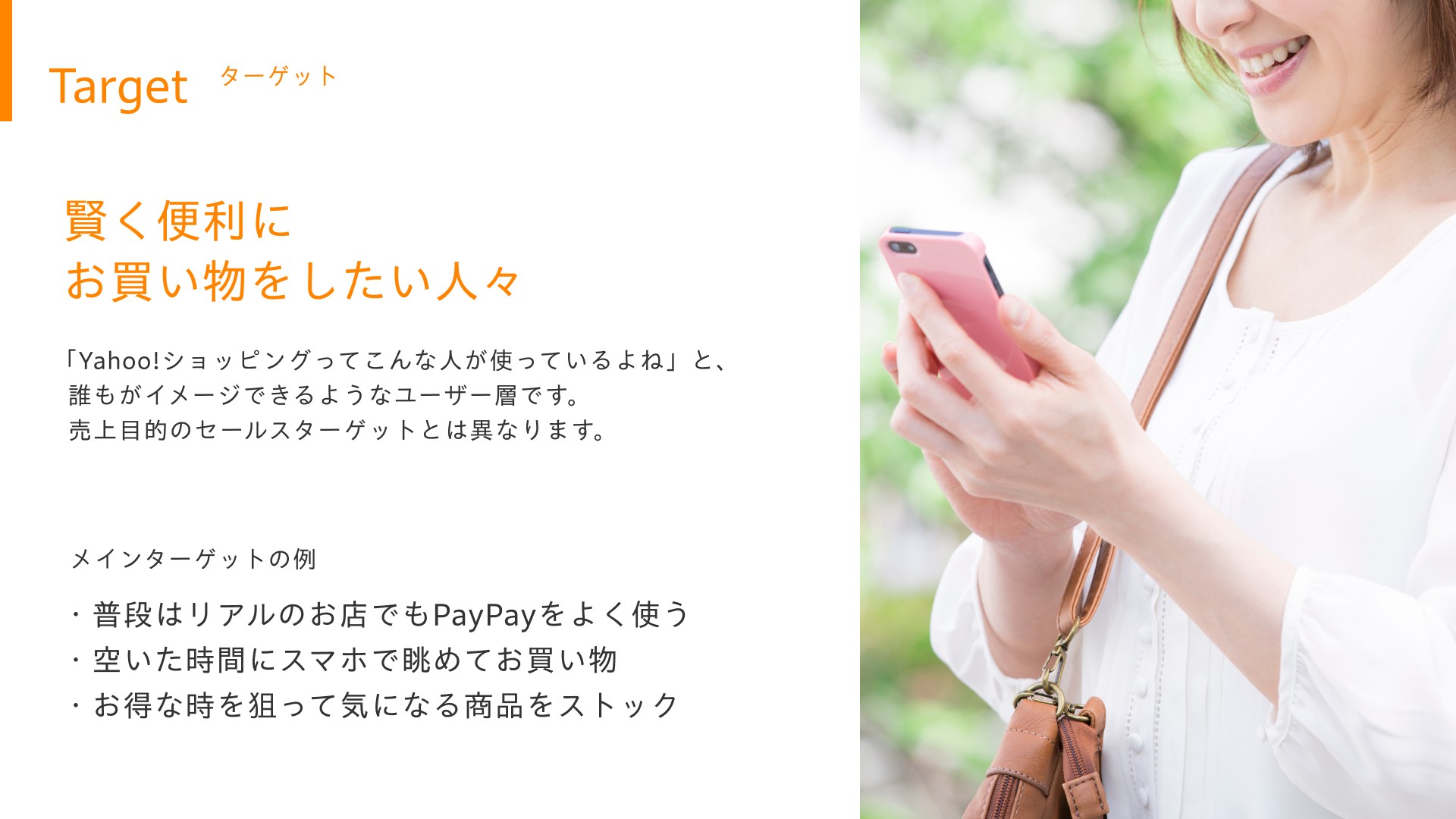 賢く便利にお買い物をしたい人々